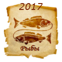 Рыбы в 2017 году