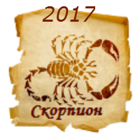 Скорпион в 2017 году